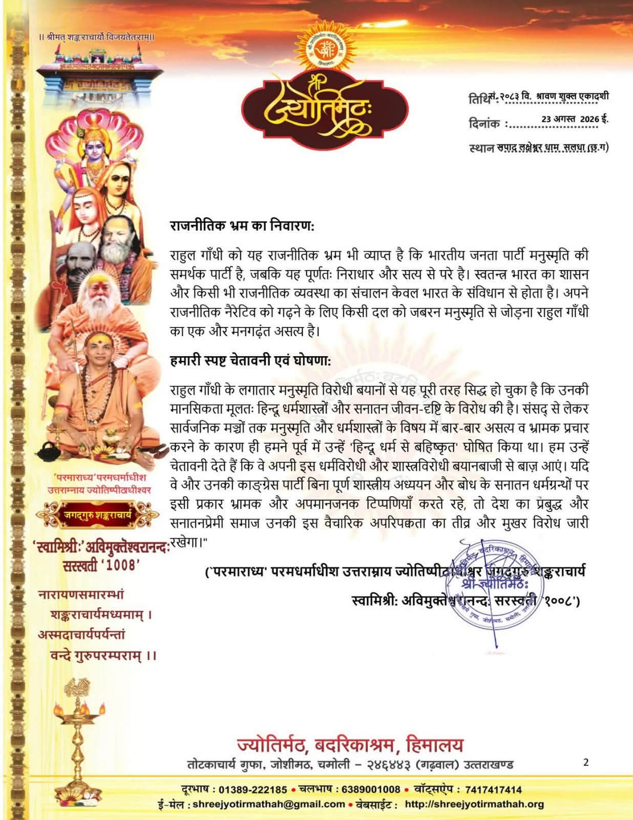 शंकराचार्य जी द्वारा राहुल गान्धी को लिखा गया पत्र